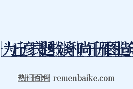 为丘彦良题牧溪和尚千雁图造句是什么意思的图片